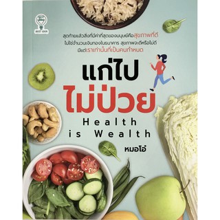 แก่ไปไม่ป่วย Health is Wealth / หมอโอ๋