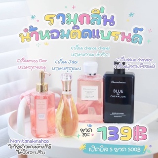 ครีมอาบน้ำตัวหอม หอมติดผิว ครีมอาบน้ำกลิ่น Miss Dior, Chance Chanel, J’dor, Bleu Chanel 🌸🌸 พร้อมส่ง