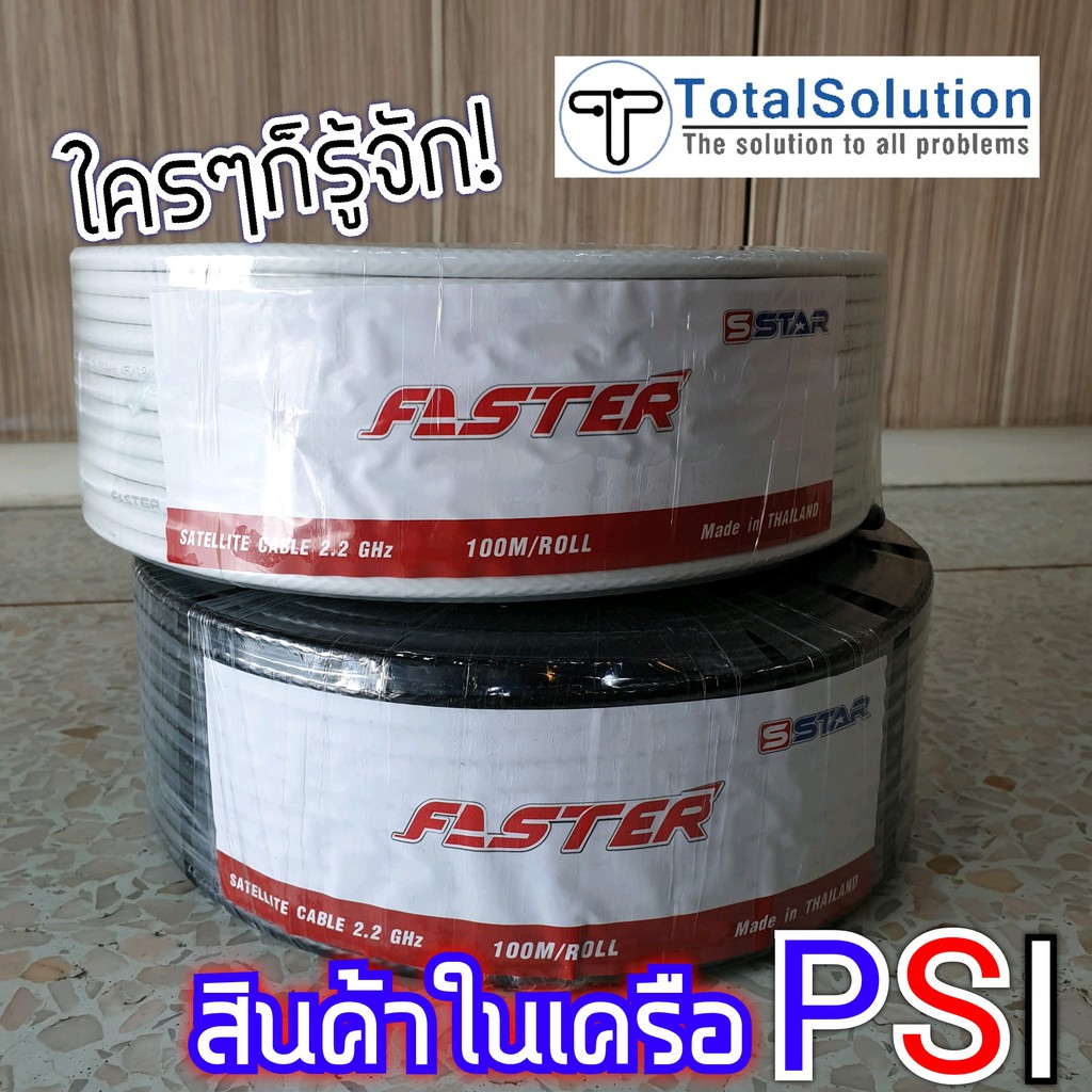 สายRG6 ( 100 เมตร ) FASTER ชีลด์ 60% Satellite Coaxial Cable สายสัญญาณ จานดาวเทียม นำสัญญาณ อากาศ PS
