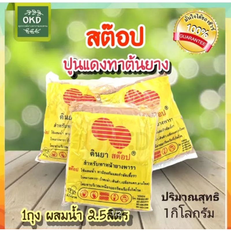 สต๊อป ดินยาทาหน้ายางกันเชื้อรา ปูนแดงทาป้องกันการเน่าจากเชื้อรา ใช้ทาแผลต้นไม้ 1ถุงทาได้ 700ต้น