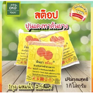 สต๊อป ดินยาทาหน้ายางกันเชื้อรา ปูนแดงทาป้องกันการเน่าจากเชื้อรา ใช้ทาแผลต้นไม้ 1ถุงทาได้ 700ต้น