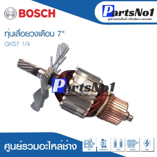 ทุ่น Bosch บ้อช เลื่อยวงเดือน 7" GKS7 1/4