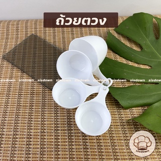 ชุดถ้วงตวง ตวงแป้ง สีขาว ถ้วยตวงขนม ชุด 4ขนาด 4ชิ้น MEASURING SPOON SET ถ้วยตวง ตวง