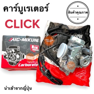 คาร์บูเรเตอร์ Honda Click อย่างดี ฮอนด้าคลิก คลิก คาร์บู คาบูคลิก