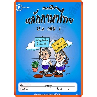 แบบฝึกหลักภาษาไทยป.2เล่ม1 /8857122353321 #FOCUS