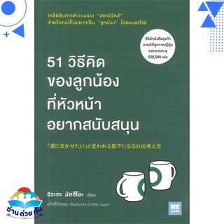 หนังสือ 51 วิธีคิดของลูกน้องที่หัวหน้าอยากสนับสนุน หนังสือใหม่ พร้อมส่ง #อ่านด้วยกัน