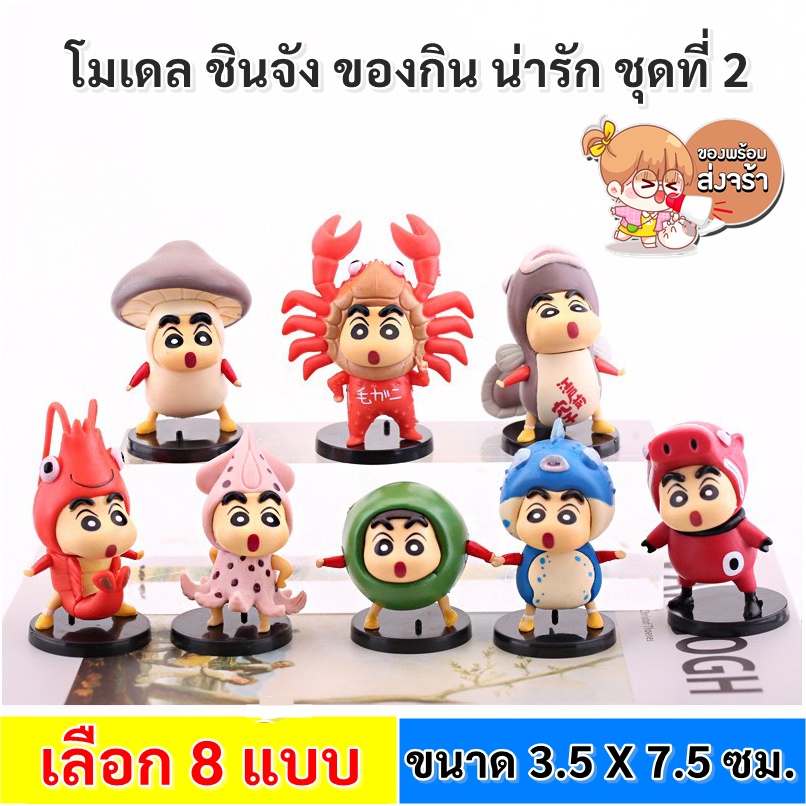 โมเดล การ์ตูน ชินจัง ชุด ของกิน ขนาด 5-7.5 ซม. ของสะสม ของตกแต่งบ้าน งานสวย เกรด A โมเดล ตั้งโต๊ะ Chinung Sale
