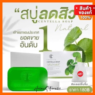 สบู่ใบบัวบกชาริยา ของแท้ 100% สบู่ล้างหน้า สบู่รักษาสิวทุกชนิด สั่งซื้อวันนี้ แถมตาข่ายตีฟองทุกก้อน