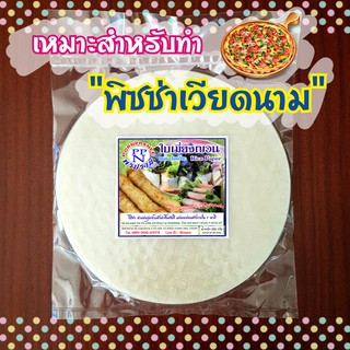 ราคาใบเมี่ยงญวน พรปรานี แผ่นกลม ขนาด 22 ซม. (แผ่นปอเปี๊ยะญวน แผ่นปอเปี๊ยะเวียดนาม Vietnamese Rice Paper)