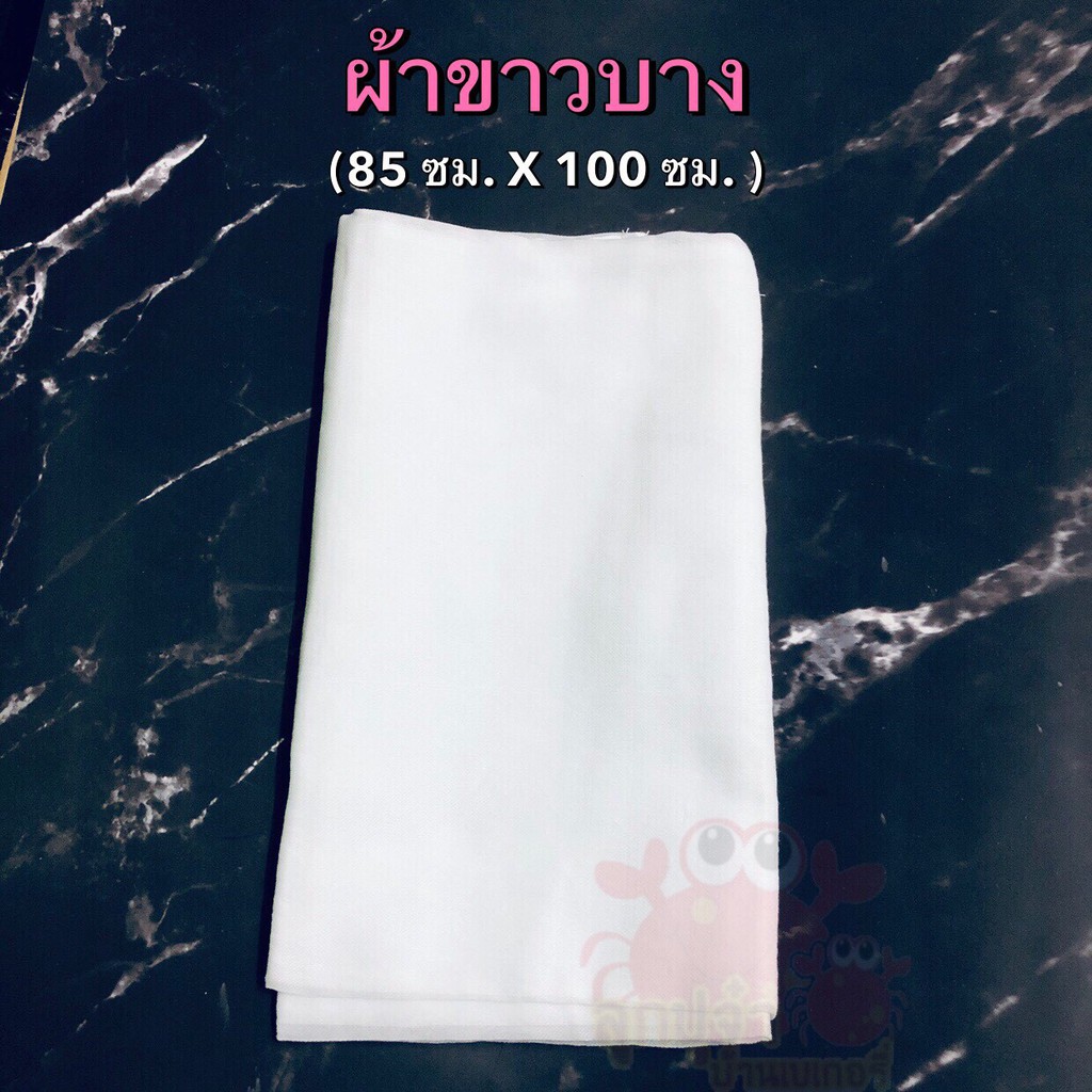 ผ้าขาวบาง ผ้ามุ้ง อเนกประสงค์ เนื้อละเอียด