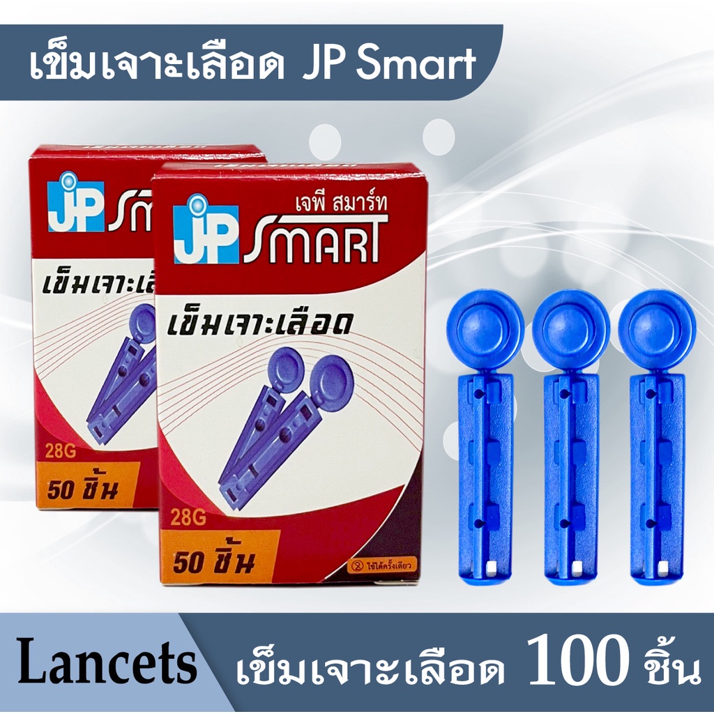 เข็มปลอดเชื้อ 100 ชิ้น JP Smart Lancets ใช้กับปากกาเจาะได้หลายรูปแบบ