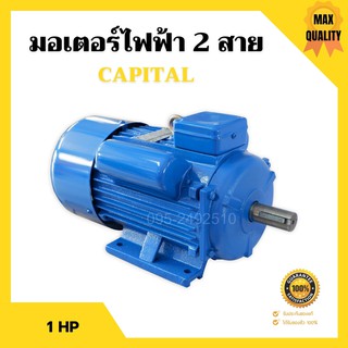 มอเตอร์ไฟฟ้า 2 สาย 1 แรงม้า CAPITAL  🌈📌 รับประกัน 1 ปี📌