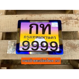 (ใส่โค้ด SEPIAEW9 ลด 70.- ไม่มีขั้นต่ำ) BF - Shop กรอบป้ายทะเบียนไทเท