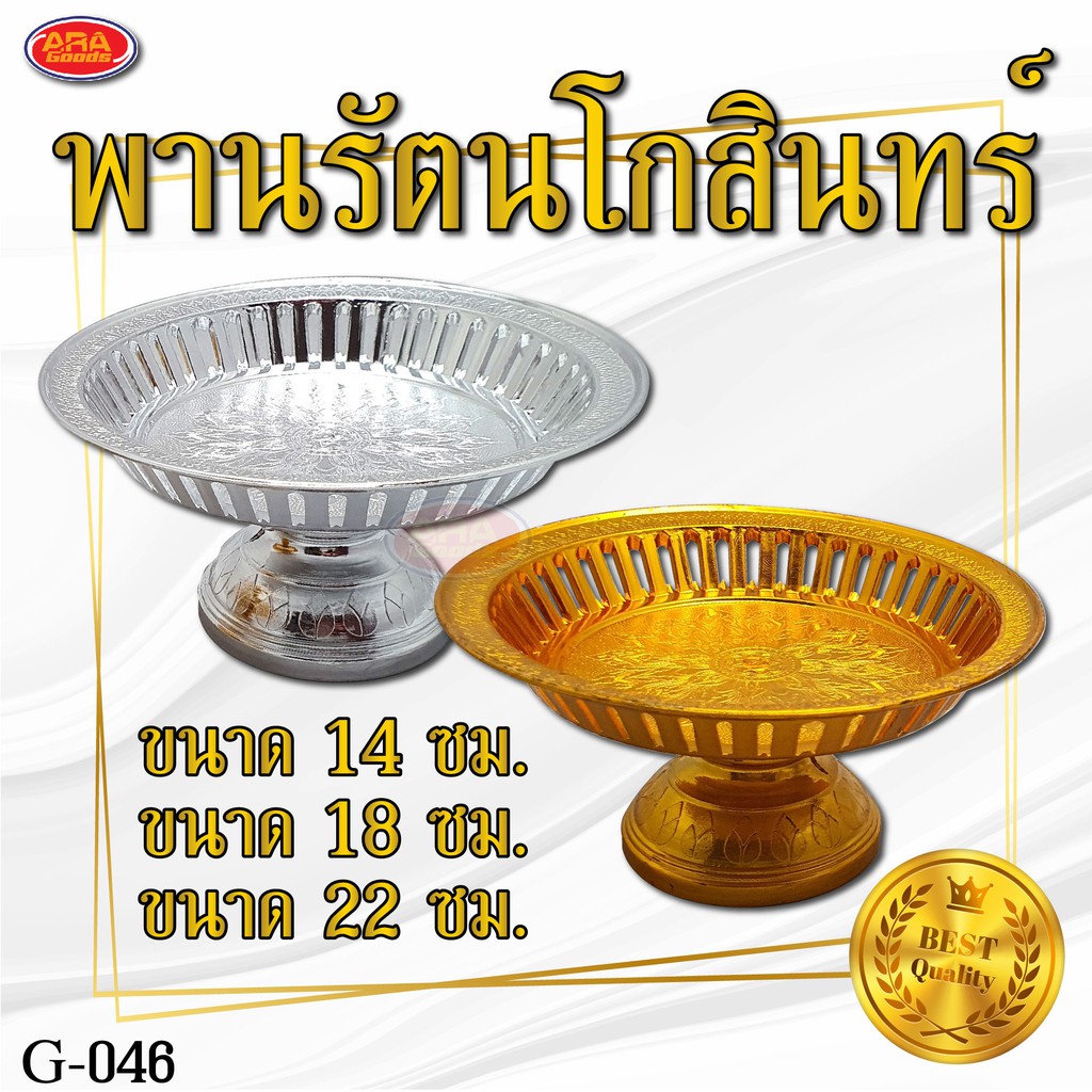 พาน พานรัตนโกสินทร์ พานเงินพานทอง ทรงขาสูง พลาสติกเกรดเอ ขนาด 14, 18, 22 เซนติเมตร