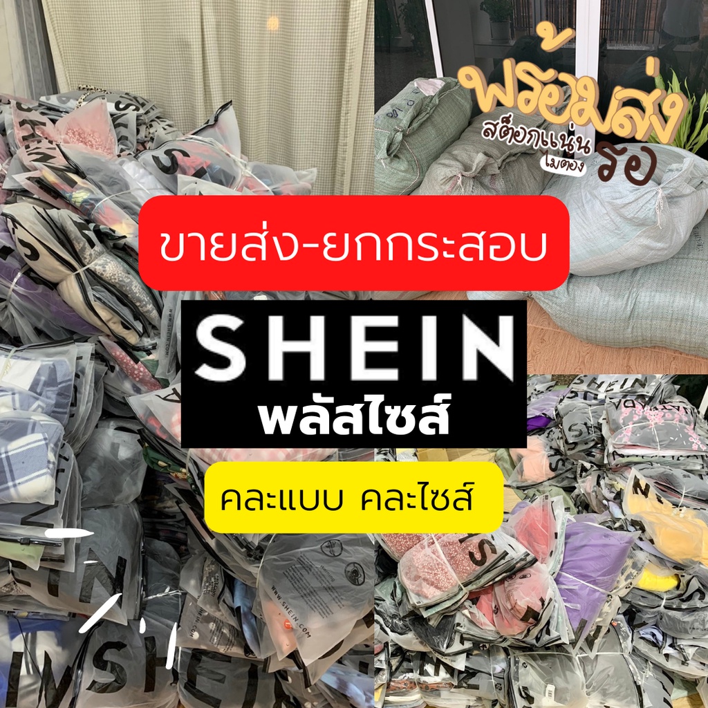 อัพเดทล๊อตใหม่‼️ขายส่ง-ยกกระสอบเสื้อผ้าแบรนด์ Shein พลัสไซส์ คละแบบ คละไซส์ XL-5XL พร้อมส่ง มีปลายทา