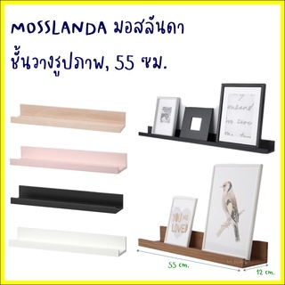 MOSSLANDA มอสลันดา ชั้นวางรูปภาพ, คละสี55 ซม.