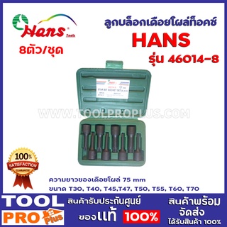 ลูกบล็อกเดือยโผล่ท็อคซ์ HANS 46014-8 4014-3MBL-75mm. 8ตัว/ชุด ขนาด T30, T40, T45,T47, T50, T55, T60, T70