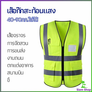 เสื้อกั๊กสะท้อนแสง เสื้อจราจร เสื้อกั๊กสะท้อนแสงเห็นได้ชัด reflective vest