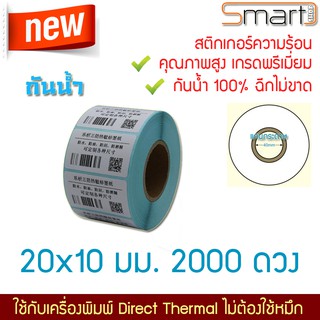 สติกเกอร์กันน้ำ 100% PVC ฉีกไม่ขาด ป้ายอาหาร ฉลากยา บาร์โค๊ด ที่ต้องแช่เย็นแช่น้ำ ใส่ตู้เย็น ขนาด 20x10 2,000 ดวงต่อม้วน