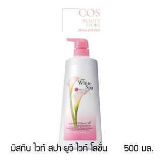 Mistine White Spa Body Lotion ( 500 มล.) มิสทิน ไวท์ สปา บอดี้ โลชั่น ผิวหอมเนรมิตผิวสวย มี 3 สูตร