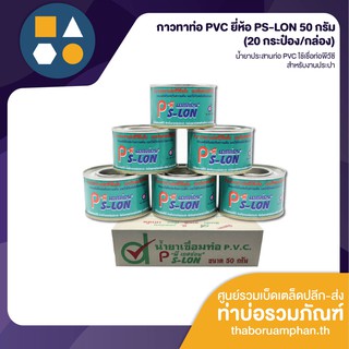 กาวทาท่อ pvc ยี่ห้อ พีเอสล่อน ขนาด 50 กรัม (ขายยกกล่อง)