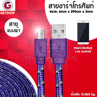 🔥 Getzhop สายชาร์จ สายเสียบ USB สายชาร์จแบบผ้า ผ้าถักไมโครยูเอสบีแบบแบน Charger Mobile USB ชาร์จ/สาย SYNC ชาร์จ-Purple