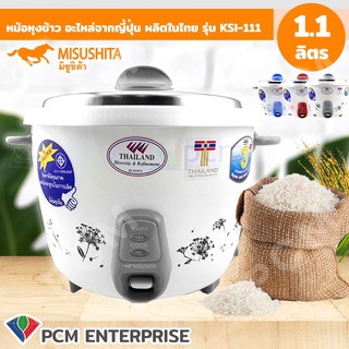 Misushita [PCM] หม้อหุงข้าว ขนาด 1.1 ลิตร รุ่น KSI-111 คุณภาพส่งออก