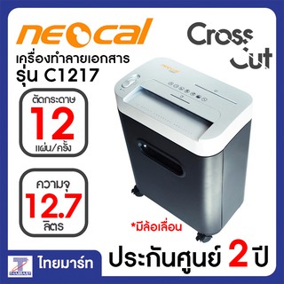 NEOCAL เครื่องทำลายเอกสาร รุ่น C1217 รับประกันศูนย์ 2 ปี | THAIMART ไทยมาร์ท