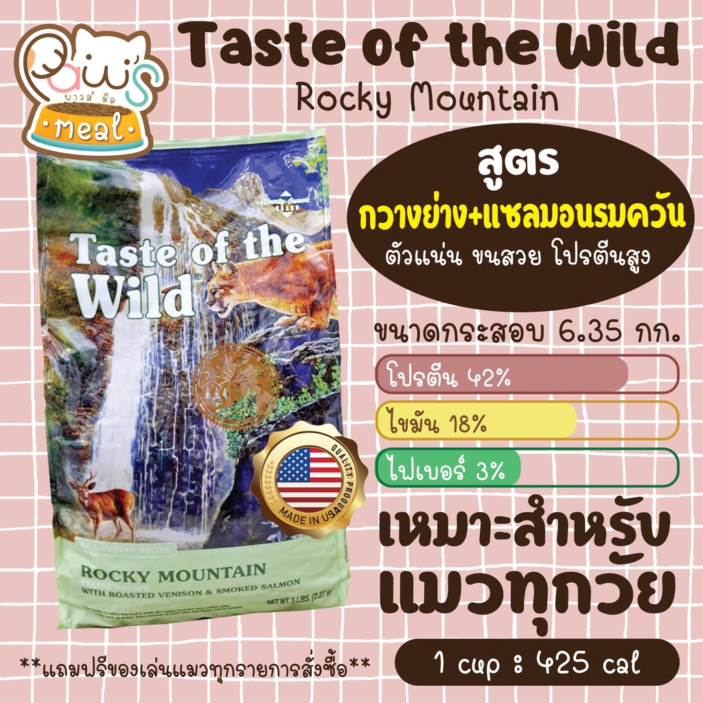 พร้อมส่ง🐈อาหารแมว Taste of the Wild สีเขียว ขนาด 6.35 kg