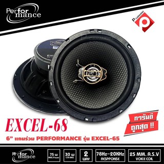 PERFORMANCE EXCEL-68 ลำโพงรถยนต์ 6.5นิ้ว2 ทาง