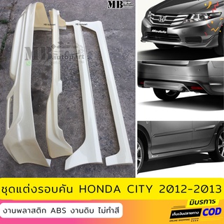 ชุดแต่งรอบคัน Honda City 2012-2013 งานพลาสติก ABS งานดิบไม่ทำสี (เก็บค่าส่งสินค้าปลายทาง)