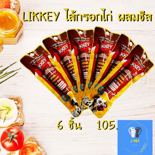 ไส้กรอกไก่ รสcheese  LIKKEY Chicken Sausage 40g*6 ชิ้น JK42 อาหารว่างสำหรับสุนัขและแมว