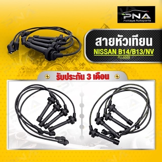 สายหัวเทียน NISSAN B13,B14,NV เครื่องยนต์GA15,GA16 1 ชุด4 สาย ใหม่คุณภาพดี รับประกัน3 เดือน