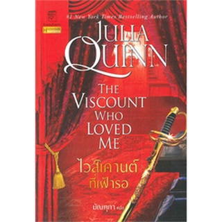 (พร้อมส่ง) ไวส์เคานต์ที่เฝ้ารอ (ชุดบริดเจอร์ตัน เล่ม 2) The viscount who loved me : Bridgerton Book 2