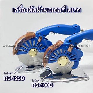 เครื่องตัดผ้า เครื่องตัดไดเรค รุ่นใหม่ มี2ขนาด RS-100D และ RS-125D