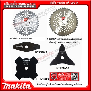 ใบมีดตัดหญ้า 4 แบบ ใบเลื่อยตัดหญ้า Makita แท้ D-66008 D-66020 D66058 D-65997 D-65981 D-66064 D-66008 A-56926
