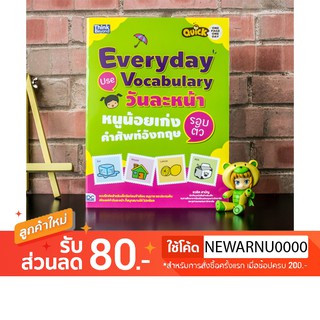 หนังสือ Quick One Page One Day Everyday Use Vocabulary  วันละหน้า หนูน้อยเก่งคำศัพท์อังกฤษรอบตัว