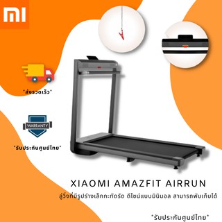 [ พร้อมส่ง ] ลู่วิ่ง ลู่วิ่งไฟฟ้า ลู่วิ่งอัจฉริยะ Mi Amazfit Airrun รับประกันศูนย์ไทย 1 ปี