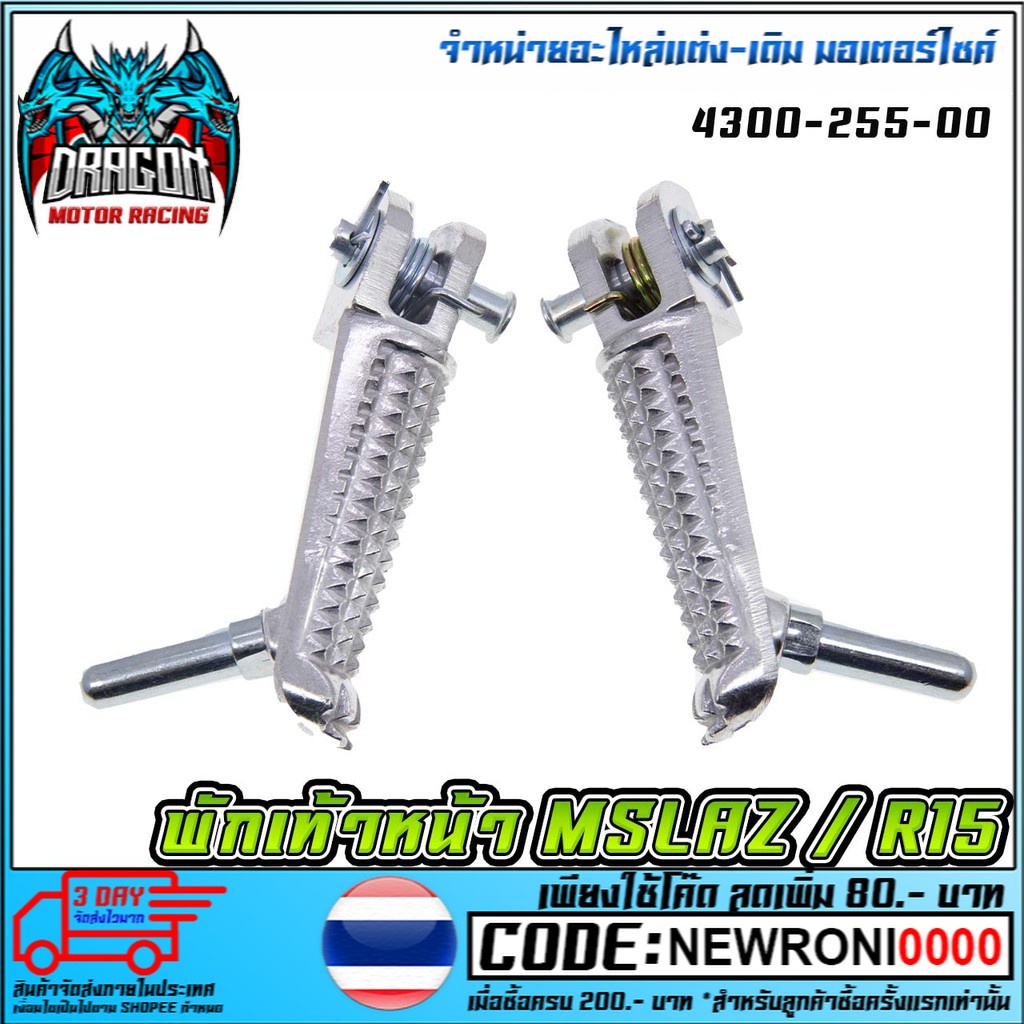 พักเท้าหน้า MSLAZ R15 [ 4300-255-00 ] #AMH BRAND