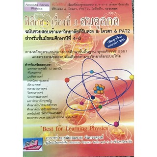 ฟิสิกส์ : เรื่องที่ 3 สมดุลกล9786167082974