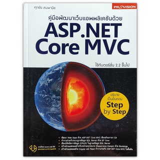 คู่มือพัฒนาเว็บแอพพลิเคชั่นด้วย ASP.NET Core MVC