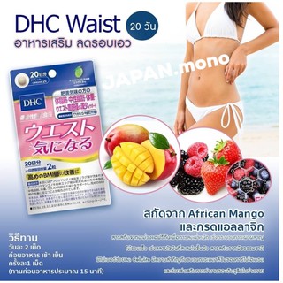 Dhc waist slim ลดน้ำหนักเพิ่มการเผาผลาญ สกัดจาก African mango และกรดแอลลาจิก 7/20/30 days