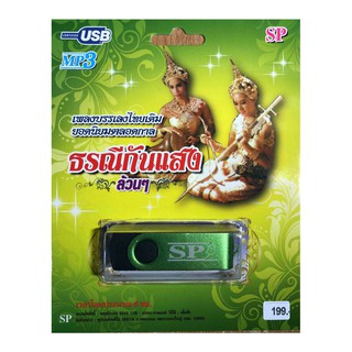 แฟลชไดร์ฟ Flash Drive เพลง MP3 ธรณีกรรแสงล้วนๆ