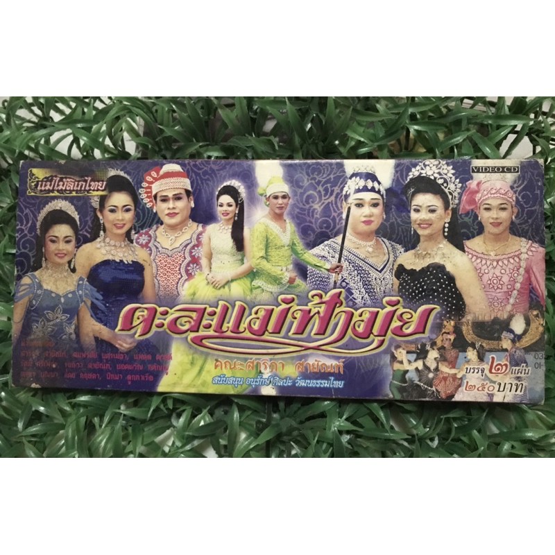 VCD แม่ไม้ลิเกไทย คณะแม่ฟ้ามุ่ย 🎉🎉 หายาก น่าสะสม