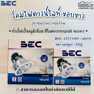 โคมไฟดาวไลท์ แบบฝั่งฝ้าหน้ากลม 4นิ้ว และ6นิ้ว ขอบขาว BEC