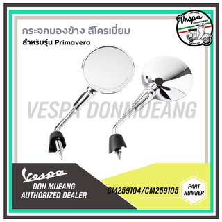 [CM259104-CM259105] กระจกข้าง กระจกมองข้าง เวสป้า Primavera I-GET สีโครเมี่ยม งานแท้ เบิกศูนย์ VESPA