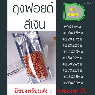 ถุงฟอยด์สีเงิน (สีเงิน) ถุงซิปล็อค (แพคละ 50ใบ) **สามารถตั้งได้