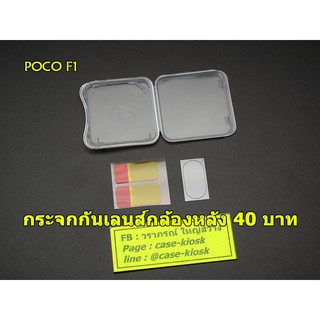 POCO F1 ฟิล์มกระจกกันเลนส์กล้อง