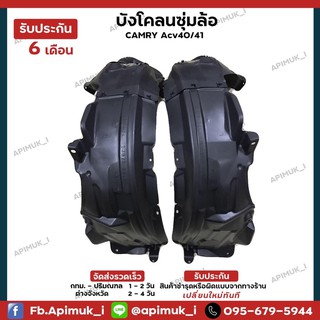 บังโคลน ซุ้มล้อหน้า 1 คู่ Camry ACV4041 ปี06-12 แท้นำเข้าจากญี่ปุ่น (รับประกัน 6 เดือน)