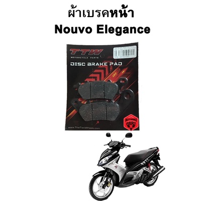 ผ้าเบรคหน้า-หลังพร้อมสปริง Nouvo Elegance แบรนด์ TTW
